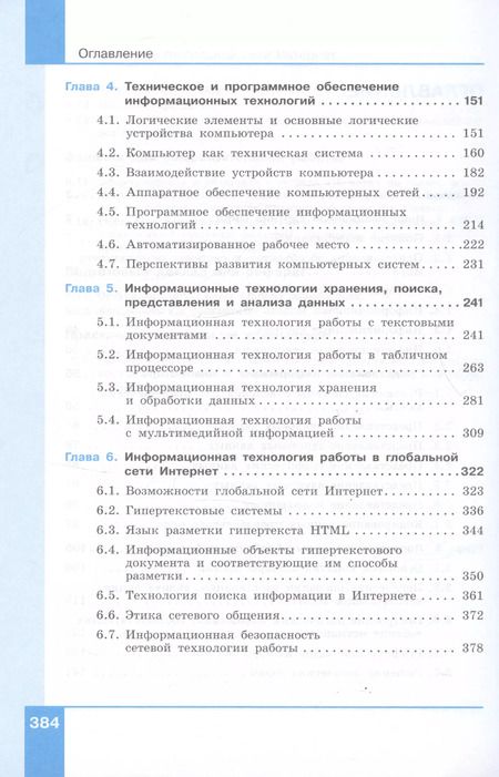 Фотография книги "Наталья Макарова: Информатика. 10-11 классы. Информация и информационные технологии. Базовый уровень. Системно-деятельностная концепция. Учебник. В двух частях. Часть 1"