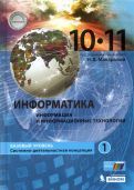 Обложка книги "Наталья Макарова: Информатика. 10-11 классы. Учебник. Базовый уровень. В 2-х частях"