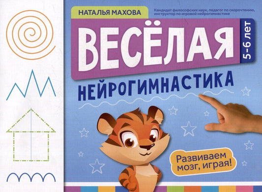 Обложка книги "Наталья Махова: Веселая нейрогимнастика. Развиваем мозг, играя: для детей 5-6 лет"