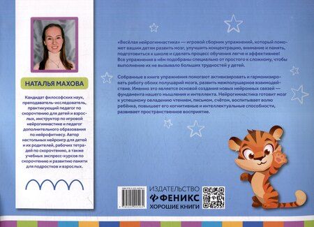 Фотография книги "Наталья Махова: Веселая нейрогимнастика. Развиваем мозг, играя: для детей 5-6 лет"