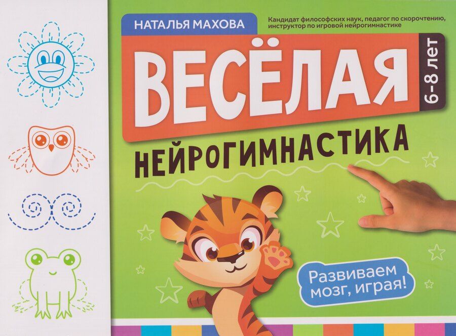 Обложка книги "Наталья Махова: Веселая нейрогимнастика. Развиваем мозг, играя!: для детей 6-8 лет"