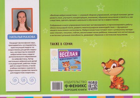 Фотография книги "Наталья Махова: Веселая нейрогимнастика. Развиваем мозг, играя!: для детей 6-8 лет"