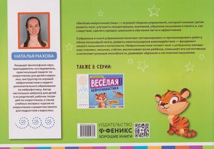 Фотография книги "Наталья Махова: Веселая нейрогимнастика. Развиваем мозг, играя!: для детей 6-8 лет"