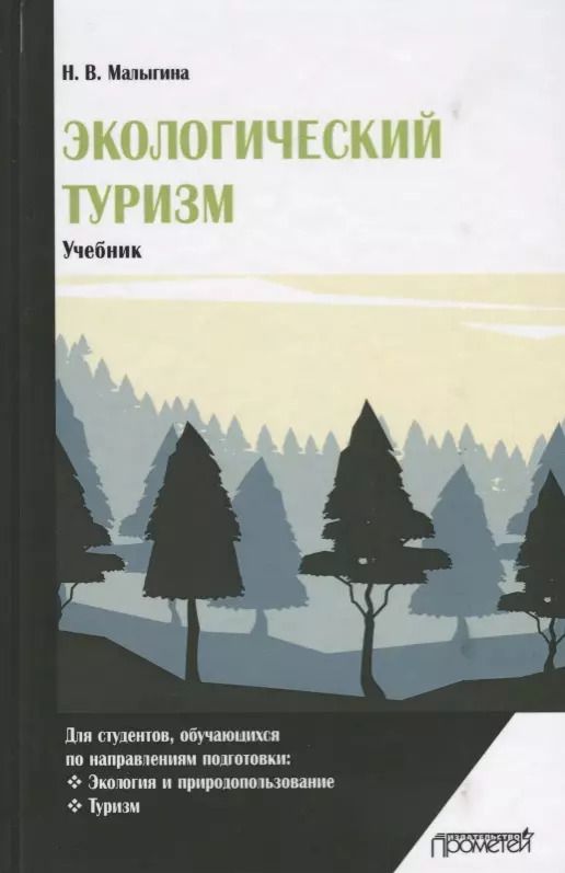 Обложка книги "Наталья Малыгина: Экологический туризм. Учебник"