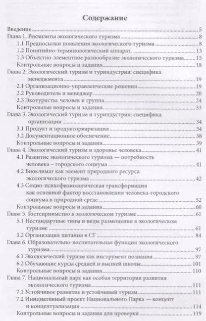 Фотография книги "Наталья Малыгина: Экологический туризм. Учебник"