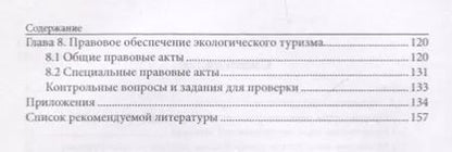 Фотография книги "Наталья Малыгина: Экологический туризм. Учебник"