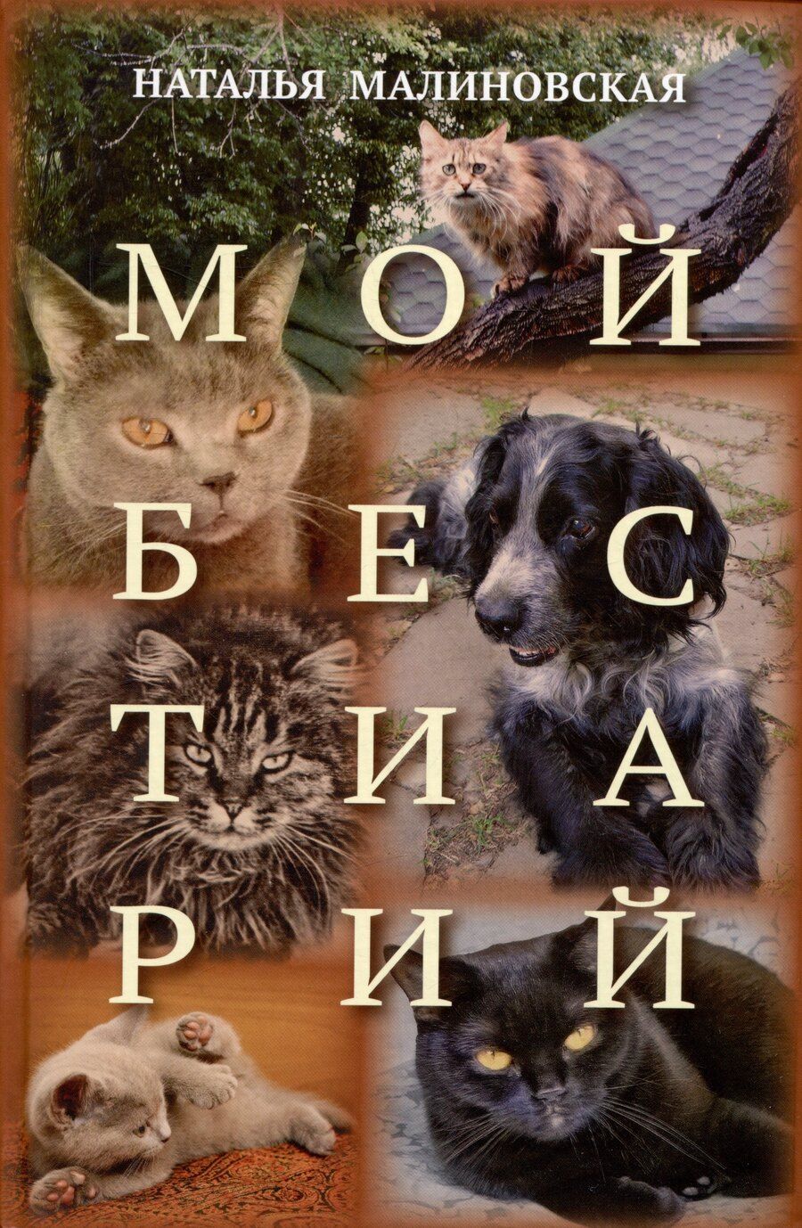Обложка книги "Наталья Малиновская: Мой бестиарий"