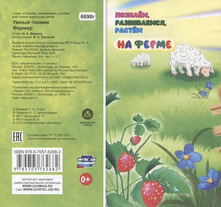 Фотография книги "Наталья Мамина: Умный гномик. Фермер"