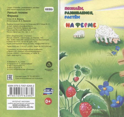 Фотография книги "Наталья Мамина: Умный гномик. Фермер"