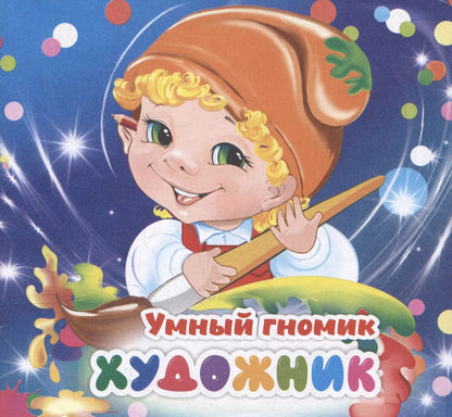 Обложка книги "Наталья Мамина: Умный гномик. Художник"