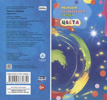 Фотография книги "Наталья Мамина: Умный гномик. Художник"