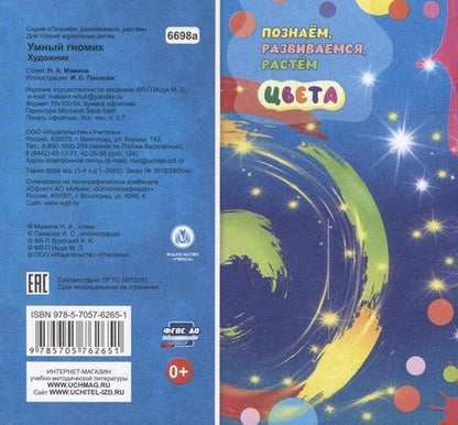 Фотография книги "Наталья Мамина: Умный гномик. Художник"