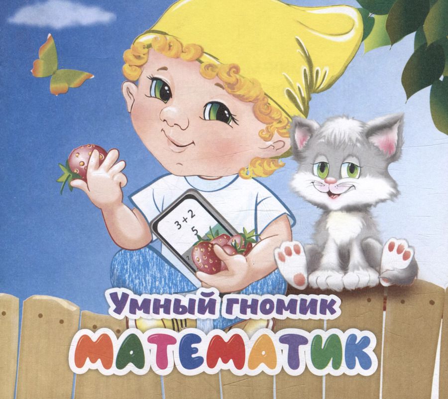 Обложка книги "Наталья Мамина: Умный гномик. Математик"