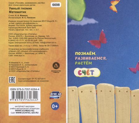 Фотография книги "Наталья Мамина: Умный гномик. Математик"