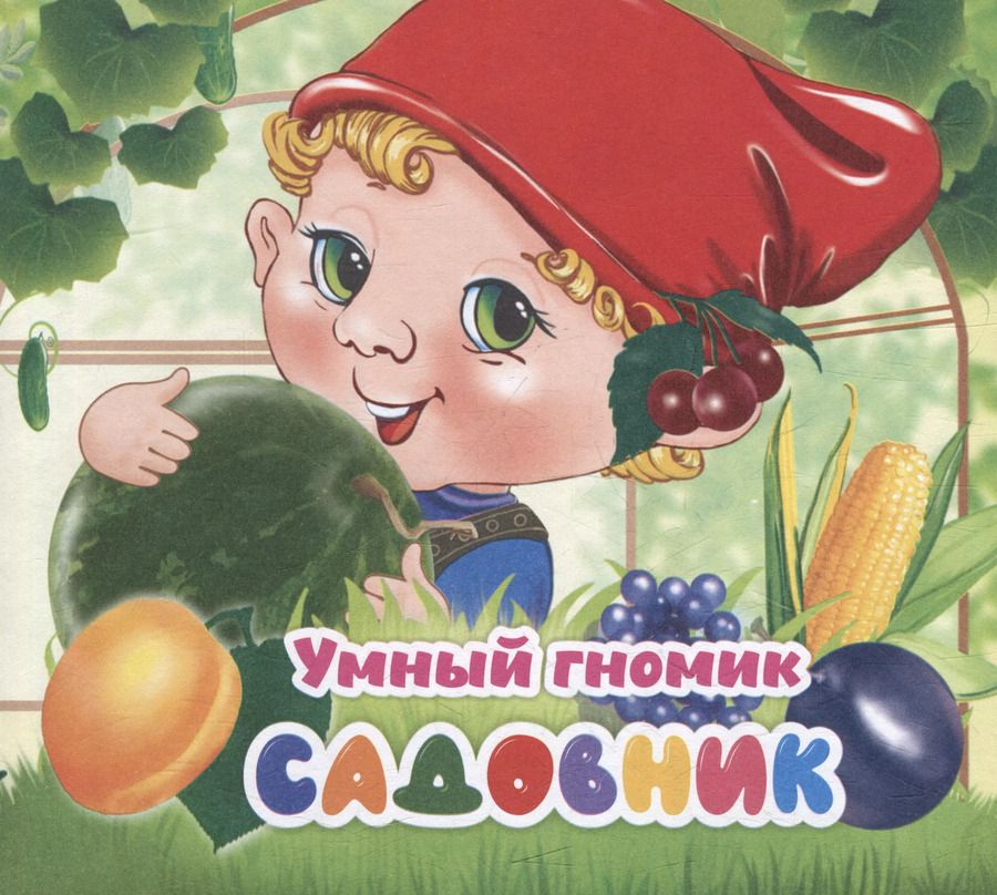 Обложка книги "Наталья Мамина: Умный гномик. Садовник"