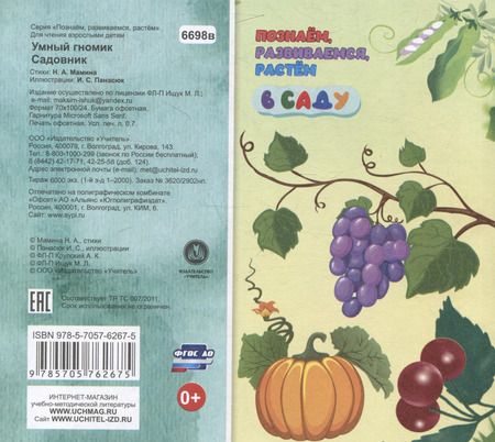 Фотография книги "Наталья Мамина: Умный гномик. Садовник"