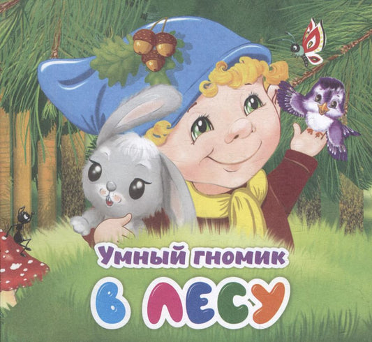 Обложка книги "Наталья Мамина: Умный гномик. В лесу"