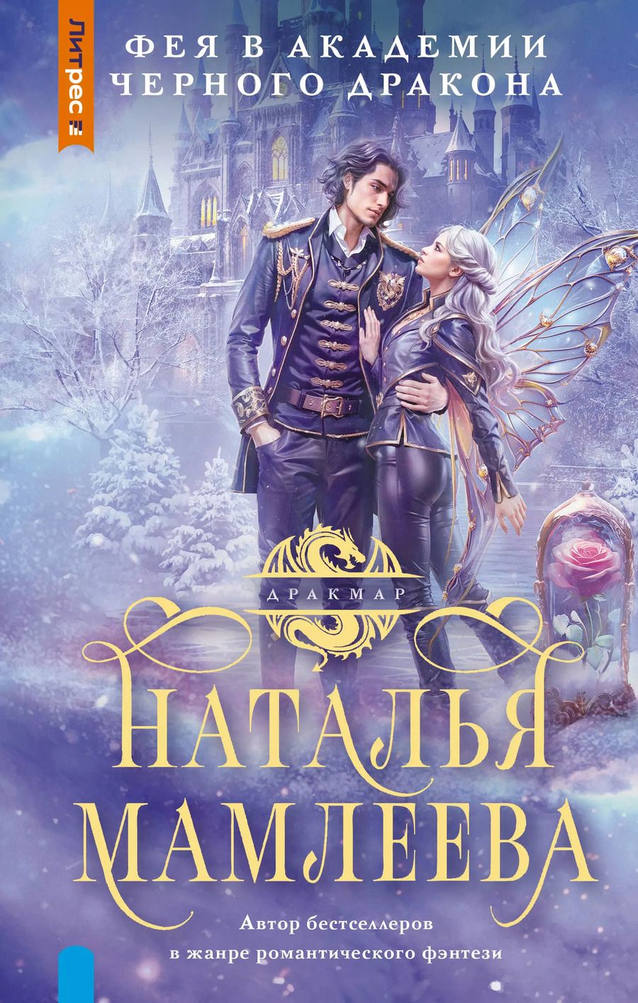 Обложка книги "Наталья Мамлеева: Фея в Академии Черного дракона"