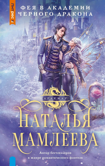 Обложка книги "Наталья Мамлеева: Фея в Академии Черного дракона"