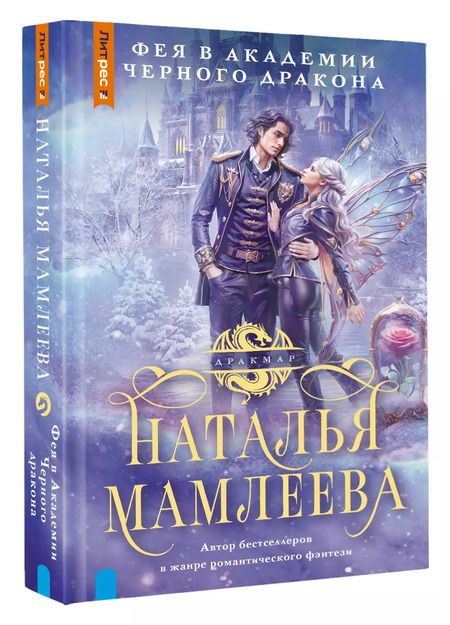 Фотография книги "Наталья Мамлеева: Фея в Академии Черного дракона"