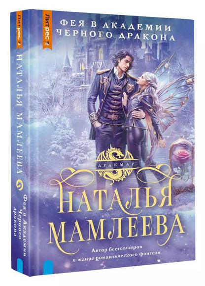 Фотография книги "Наталья Мамлеева: Фея в Академии Черного дракона"