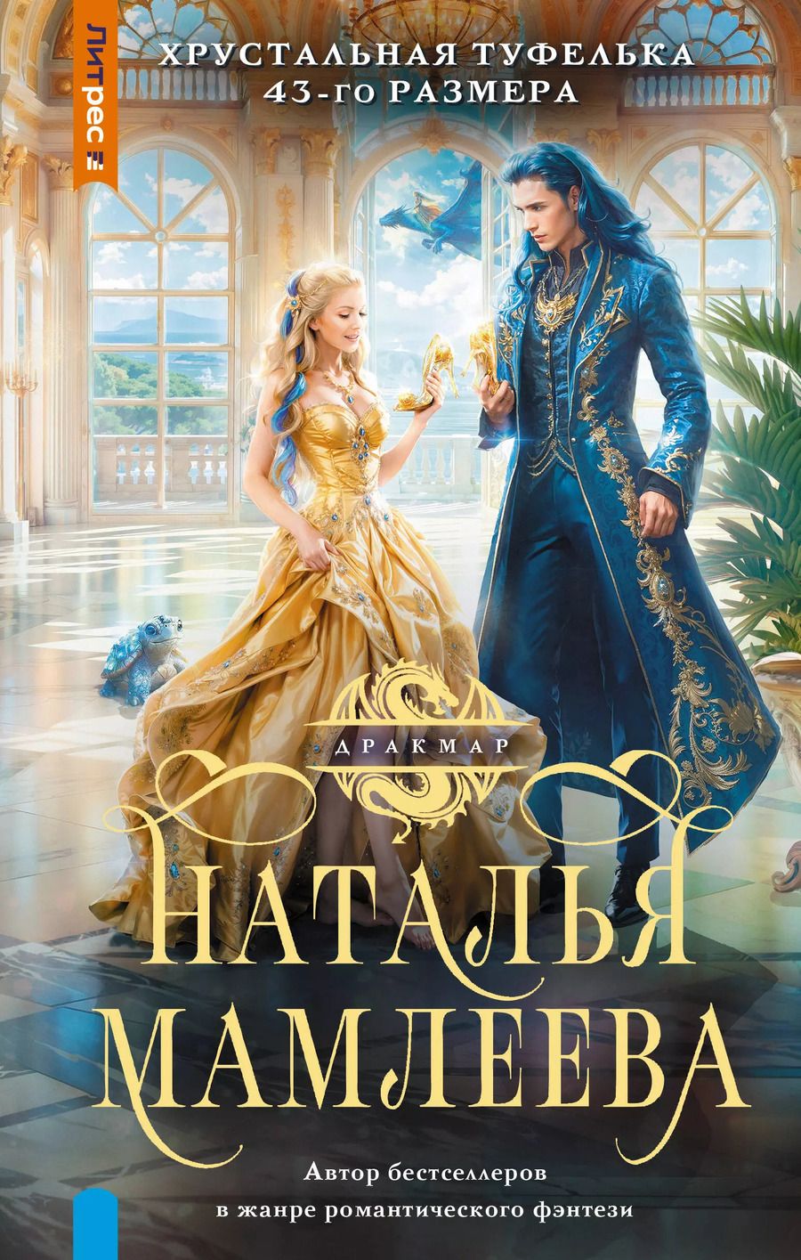 Обложка книги "Наталья Мамлеева: Хрустальная туфелька 43-го размера"