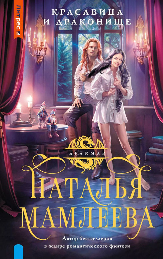 Обложка книги "Наталья Мамлеева: Красавица и Драконище"