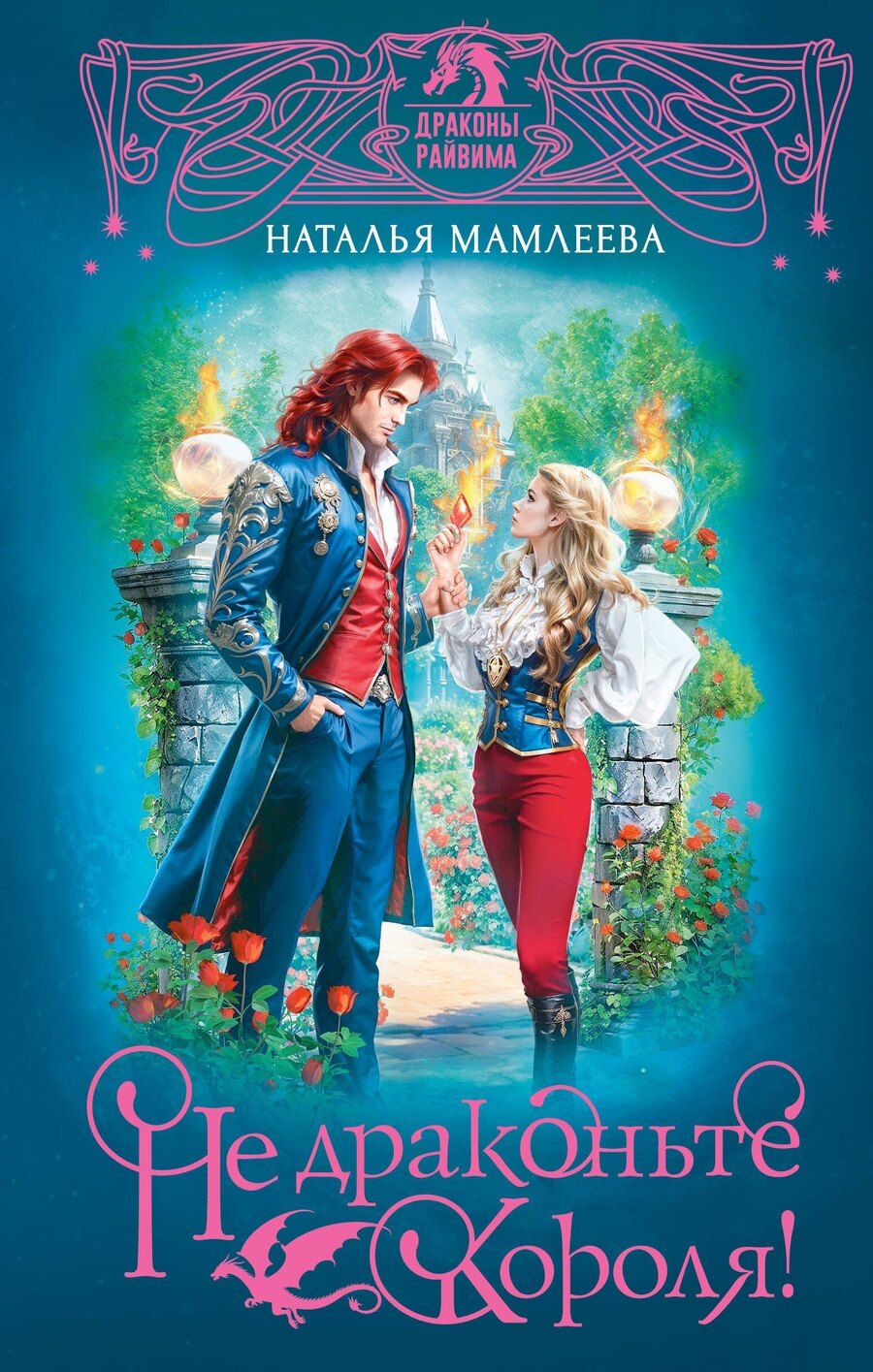 Обложка книги "Наталья Мамлеева: Не драконьте короля!"