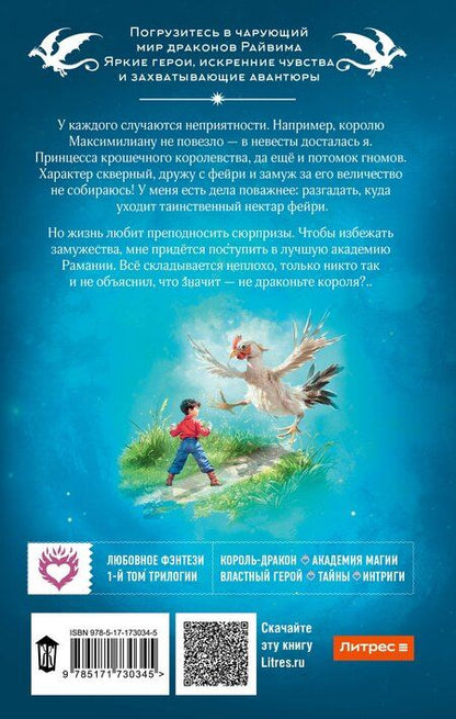 Фотография книги "Наталья Мамлеева: Не драконьте короля!"