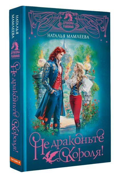 Фотография книги "Наталья Мамлеева: Не драконьте короля!"