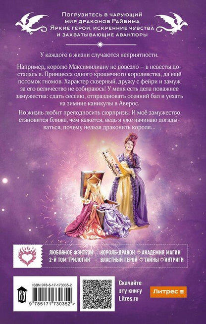 Фотография книги "Наталья Мамлеева: Не драконьте короля! Книга вторая"