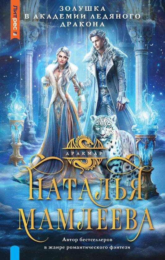 Обложка книги "Наталья Мамлеева: Золушка в Академии Ледяного дракона"