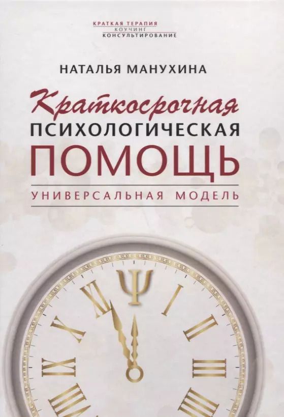 Обложка книги "Наталья Манухина: Краткосрочная психологическая помощь. Универсальная модель"