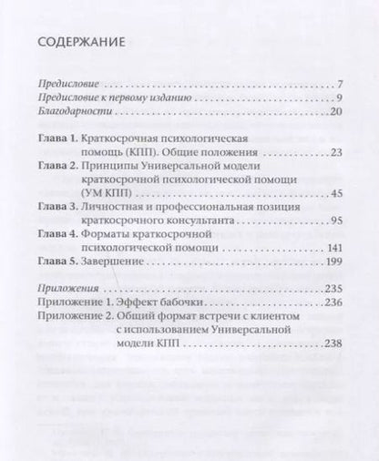 Фотография книги "Наталья Манухина: Краткосрочная психологическая помощь. Универсальная модель"