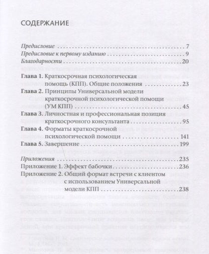 Фотография книги "Наталья Манухина: Краткосрочная психологическая помощь. Универсальная модель"