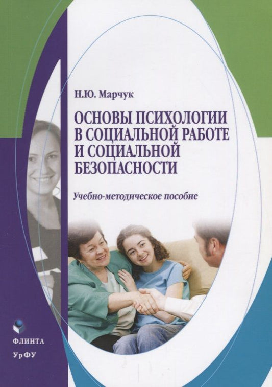 Обложка книги "Наталья Марчук: Основы психологии в социальной работе и социальной безопасности"