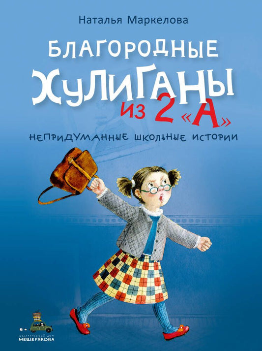 Обложка книги "Наталья Маркелова: Благородные хулиганы из 2 "А""
