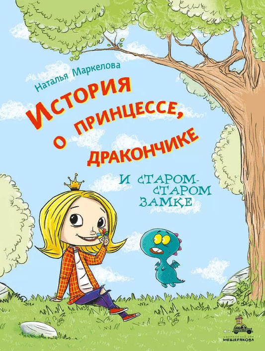 Обложка книги "Наталья Маркелова: История о принцессе, дракончике и старом-старом замке"