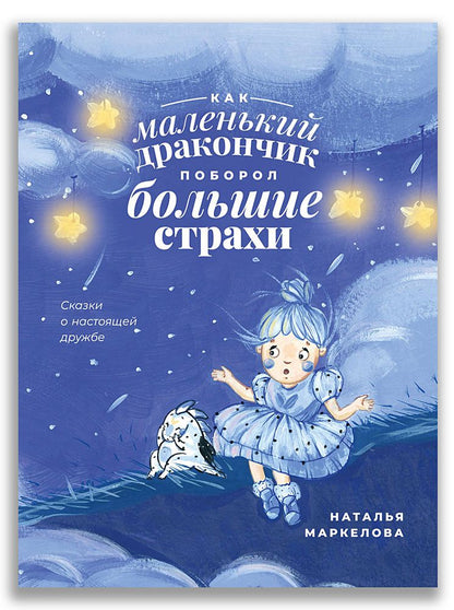 Обложка книги "Наталья Маркелова: Как маленький дракончик поборол большие страхи"