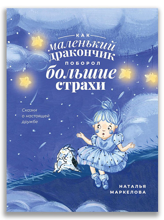 Обложка книги "Наталья Маркелова: Как маленький дракончик поборол большие страхи"