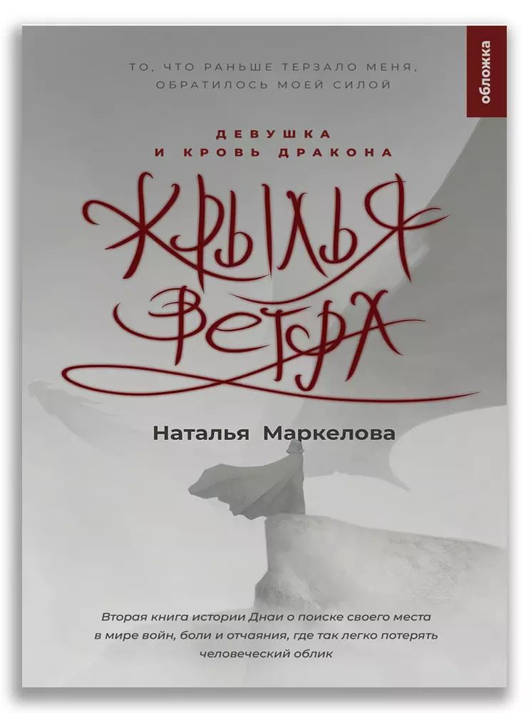 Обложка книги "Наталья Маркелова: Крылья ветра. Девушка и кровь дракона"