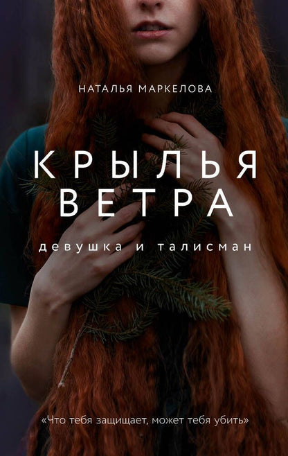 Обложка книги "Наталья Маркелова: Крылья ветра. Девушка и талисман"