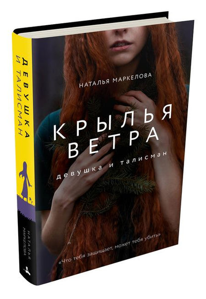 Фотография книги "Наталья Маркелова: Крылья ветра. Девушка и талисман"