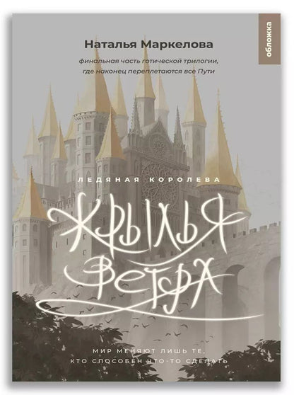 Обложка книги "Наталья Маркелова: Крылья ветра. Ледяная королева"