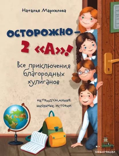 Обложка книги "Наталья Маркелова: Осторожно - 2 «А»!: все приключения благородных хулиганов"