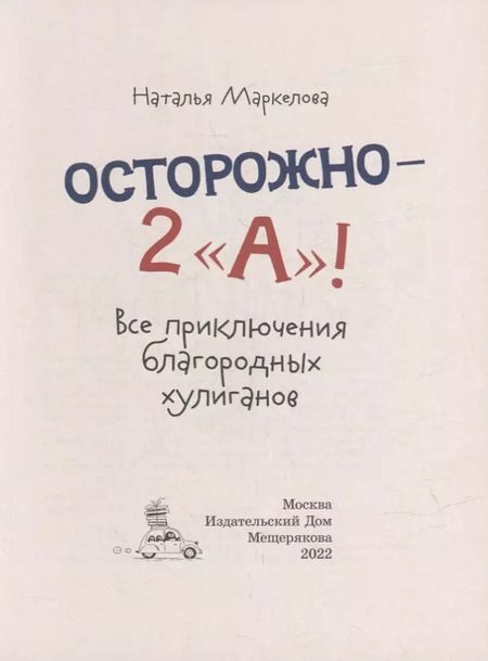 Фотография книги "Наталья Маркелова: Осторожно - 2 «А»!: все приключения благородных хулиганов"