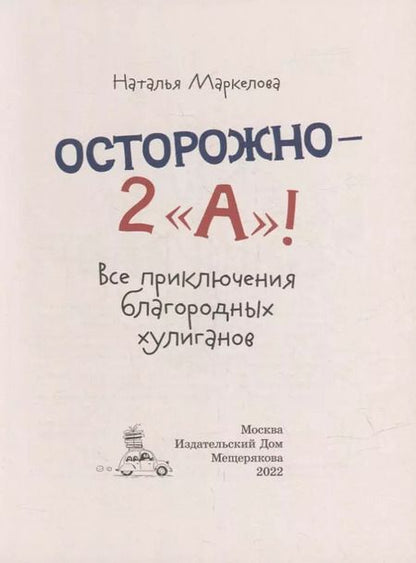 Фотография книги "Наталья Маркелова: Осторожно - 2 «А»!: все приключения благородных хулиганов"