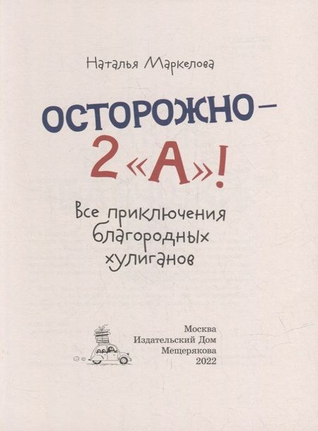 Фотография книги "Наталья Маркелова: Осторожно - 2 «А»!: все приключения благородных хулиганов"