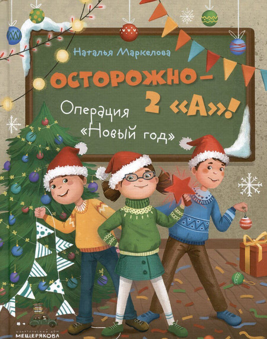 Обложка книги "Наталья Маркелова: Осторожно — 2 "А"! Операция "Новый год""