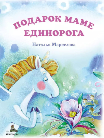 Обложка книги "Наталья Маркелова: Подарок маме единорога"
